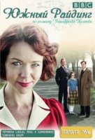 Южный Райдинг/South Riding 1 сезон