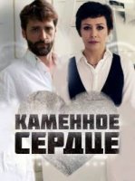 Каменное сердце (2016) 1 сезон