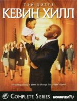 Кевин Хилл/Kevin Hill