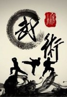 Китайские боевые искусства/Chinese martial arts