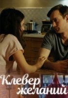 Клевер желаний