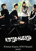 Когда-нибудь/Someday