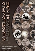 Коллекция классики японской анимации/Japanese Anime Classic Collection