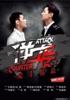 Контратака/Counter Attack