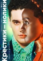 Крестики-нолики/Noughts + Crosses