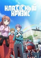 Кризис в классе/Classroom Crisis