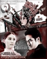 Кровь дракона/Dragon Blood Series: Swan 5 сезон