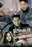 Крысолов/Piribooneun Sanai