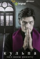 Кульпа. Без вины никого/Culpa - Niemand ist ohne Schuld