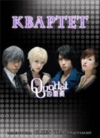 Квартет (2011)/Quartet