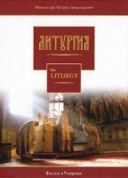 Литургия/The Liturgy