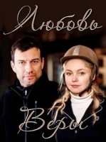 Любовь Веры