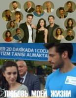 Любовь всей жизни/Hayatimin Aski 1 сезон