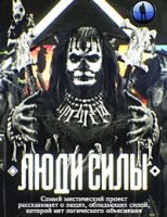 Люди силы