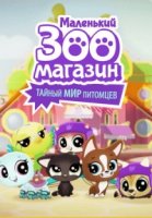 Маленький зоомагазин: Тайный мир питомцев/Littlest Pet Shop: A World of Our Own