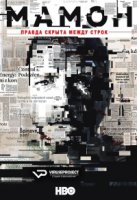Мамон/Mamon