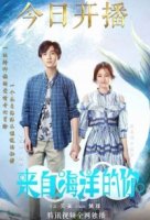 Моя любовь из океана/My Love From The Ocean