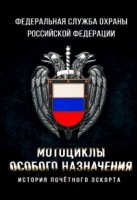 Мотоциклы особого назначения. История почетного эскорта