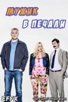 Мужик в печали/Man Down 4 сезон