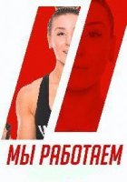 Мы работаем/We Workin 1 сезон