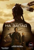 На Запад/Into the West