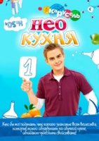 НЕОкухня 2 сезон