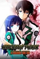 Непутевый ученик в Школе Магии/Mahouka Koukou no Rettousei