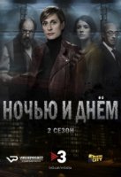 Ночью и днем/Nit i dia 2 сезон