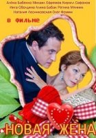 Новая жена 1 сезон