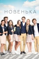 Новенькая (Украина)/Новенька