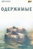 Одержимые/Besatt 1 сезон