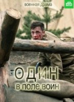 Один в поле воин (2018)/Один в поле воин