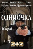 Одиночка