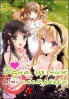 Одна из них – моя сестра/Kono Naka ni Hitori, Imouto ga Iru