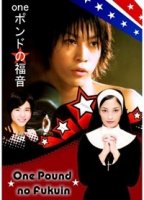 Однофунтовое Евангелие/Ichi Pound no Fukuin 1 сезон