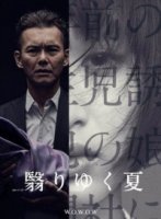 Омраченное лето/Kageri Yuku Natsu