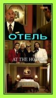 Отель/At the Hotel