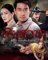 Отравленные связи/Poisonous Affections