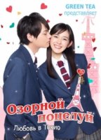 Озорной поцелуй: Любовь в Токио/Itazura na Kiss: Love in Tokyo 2 сезон