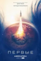 Первые/The First