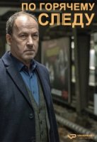 По горячему следу/Neben der Spur