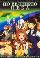 По велению неба/Sora no manimani