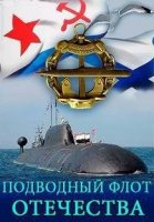 Подводный флот Отечества