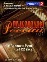 Полководцы России. От Древней Руси до ХХ века