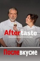 Послевкусие/Aftertaste