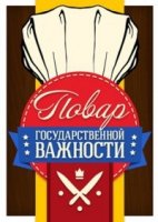 Повар государственной важности/Chefs des chefs