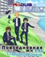 Повседневная Жизнь Старшеклассников/Danshi Koukousei no Nichijou