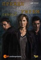 Прежде чем умрем/Innan vi dör 2 сезон