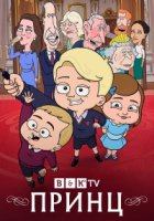 Принц/The Prince