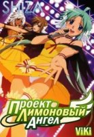 Проект Лимоновый Ангел/Lemon Angel Project